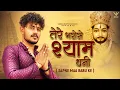 Download Lagu Tere Bharose Shyam Dhani | तेरे भरोसे श्याम धनी (Official Video) Vishu Puthi | Khatu Shyam New Song