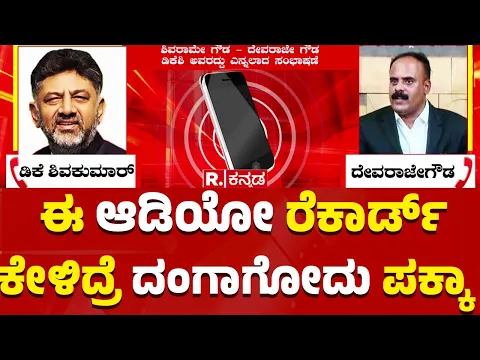 Download MP3 Prajwal Revanna Case 'AUDIO LEAK' | ಈ ಆಡಿಯೋ ರೆಕಾರ್ಡ್ ಕೇಳಿದ್ರೆ ದಂಗಾಗೋದು ಪಕ್ಕಾ