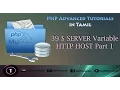 PHP Advanced Tutorial in Tamil 39 SERVER Variable HTTP HOST Part 1