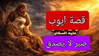 قصة سيدنا أيوب عليه السلام كاملة   أعظم قصة صبر في التاريخ ستبكيك  دندنها