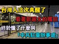 Lagu 台灣人這次真醒了！看著鄭麗文的嘴臉，終於懂了什麽叫「中共駐臺辦事處」！