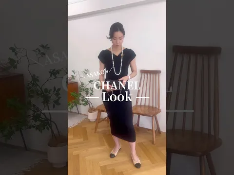 小物合わせでCHANEL LOOK