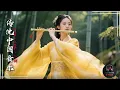 Ancient Chinese Serenity:Healing Flute, Guzheng \u0026 Erhu|Deep Relaxation \u0026 Peaceful Instrumental Music