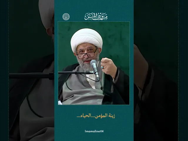 ⁣الحياء في الروايات