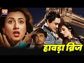 Lagu हावड़ा ब्रिज Howrah Bridge (1958) सुपरहिट बॉलीवुड हिंदी फिल्म || Ashok Kumar, Madhubala