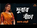 Lagu দুবার বাঁচা/ রমাপদ চৌধুরী/ bengali audio story/ bangla audio book/ Audiobooks/ @Golperchilekotha 