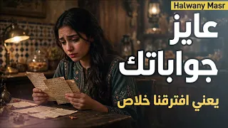 عايز جواباتك   يعني افترقنا خلاص                                                  دندنها