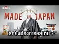 Download Lagu MADE IN JAPAN โลกยังต้องการ อยู่หรือไม่ ? | INSIGHTS ON JAPAN ECONOMY EP.6