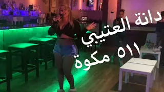 دانة العتيبي ٥١١ مكوة 