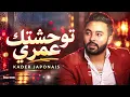 Kader Japonais - Twahachtek Omri Cover | توحشتك عمري بصوت وإحساس خرافي ❤️