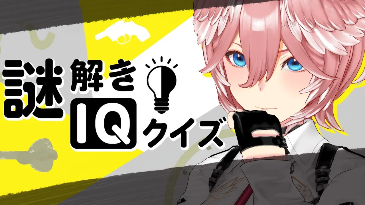 【 謎解きIQクイズ 】漢字読めなくても天才ってところみせたるわ。【鷹嶺ルイ/ホロライブ】