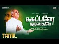 Download Lagu Thakappanae Thanthaiyae :: JJ Vol.35 :: Fr.S.J.Berchmans :: Lyric video