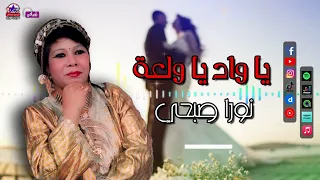 نورا صبحي   يا واد يا ولعة   خدها ونزل الترعة ايوه يا واد يا ولعة   اغاني افراح دندنها