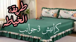 خياطه وتفصيل مفرش سرير كرانيش 3 جوانب 