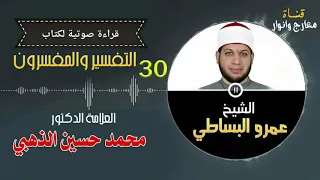 التفسير والمفسرون المجلس الثلاثون 