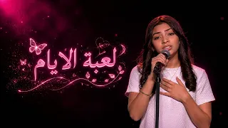 لعبه الايام          الفيديو رقم  من السلسه  دندنها