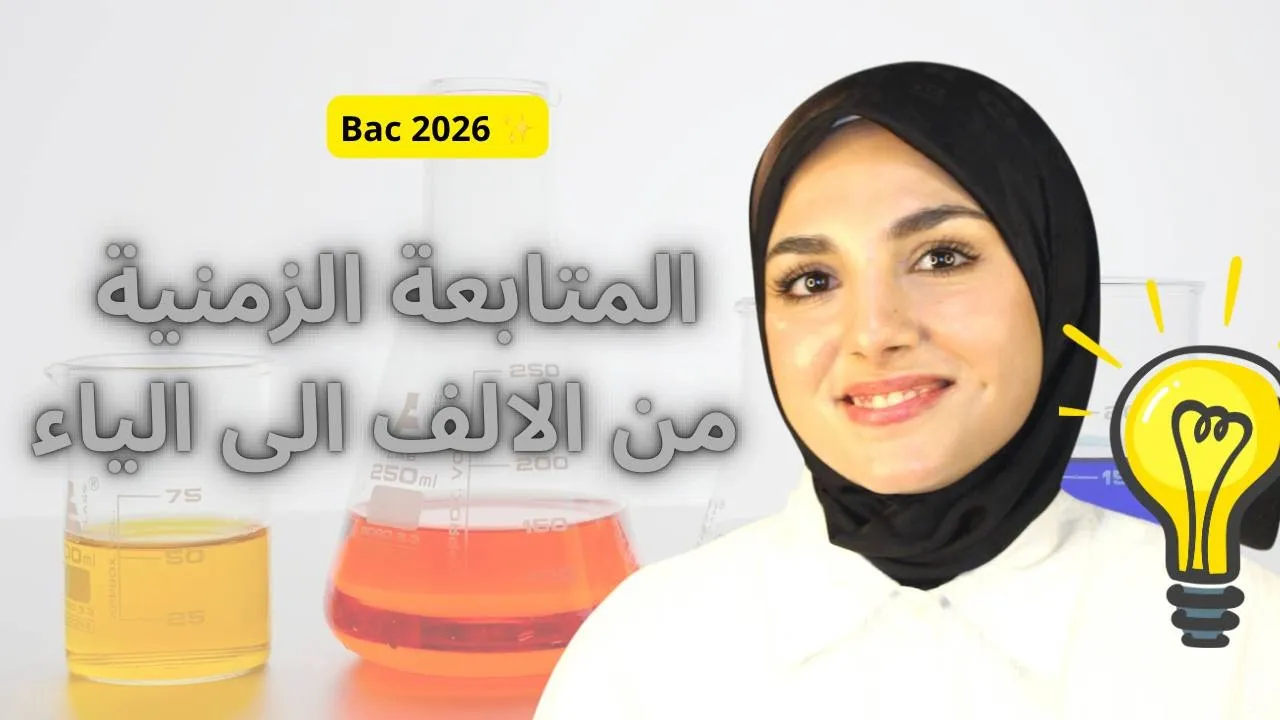 المتابعة الزمنية من الالف الى الياء بكل بساطة Bac 2026