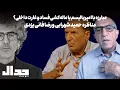 Lagu مبارزه با امپریالیسم یا ماله‌کشی فساد و غارت داخلی؟ مناظره حمید شهرابی و رضا فانی یزدی