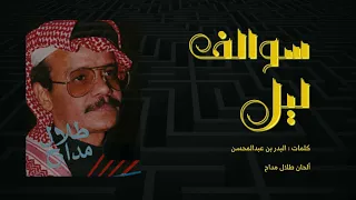 طلال مداح   سوالف ليل دندنها