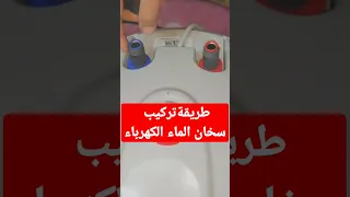 طريقة تركيب سخان المياه الكهربائي وتفريغ الهواء Shorts 