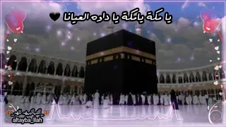 انشودة روووووعة  يا مكة  يا داوه العيانا حالات واتساب دندنها