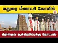 Lagu மதுரை மீனாட்சியம்மன் கோயில் நிலத்தில் பிஷப் அவுஸ் - நீதிமன்றம் நோட்டீஸ்
