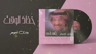 الفنان     عبادي الجوهر    خذاك الوقت   من ألبوم جلسة طرب      دندنها