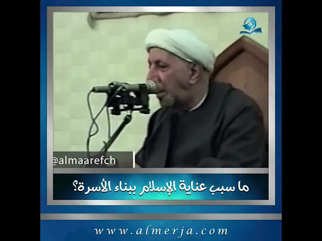 ⁣ما سبب عناية الإسلام ببناء الأسرة؟