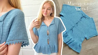 БЛУЗА крючком с рюшей | РЕГЛАН сверху с ростком | Мастер-класс