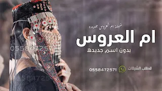 شيلة ام العروس بدون اسم جديده ام العروس اللي في عطاياها غزيره بدون حقوق 2026 شيله مدح لام العروس 