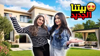 جولة في بيتنا اليديد - عائلة عدنان 