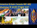 Download Lagu America Britain Canada ਕਿਉਂ ਆਏ Khalistan ਦੇ ਸਮਰਥਨ ਵਿੱਚ ਖੁੱਲਿਆ ਰਾਜ? #share #america #khalsa #trending