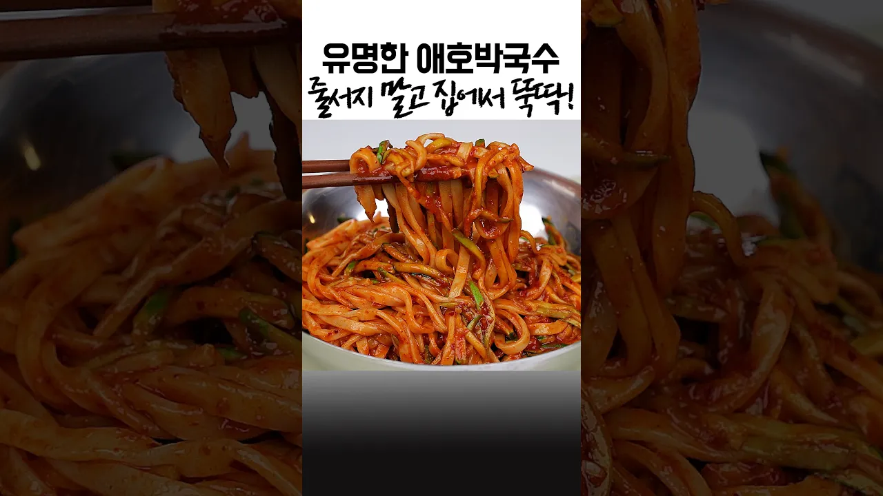 달큰한 애호박과 고소한 들기름의 만남! 간단 비빔국수 — 우리집오늘의요리 레시피 썸네일