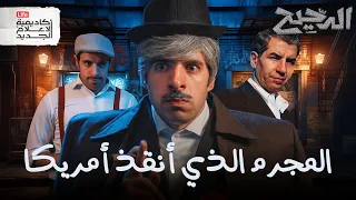 مافيا الدحيح 