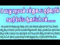 Download Lagu நான் அவனுக்கு ஒரு வாய்ப்பு கொடுத்தேன்!! | உணர்ச்சிகரமான கதை #தமிழ் கதை #தமிழ் சிறுகதை