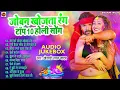 Lagu जोबन खोजता रंग || #Khesari Lal Superhit Holi Songs || (Audio #Jukebox) | Sadabahar Holi Geet