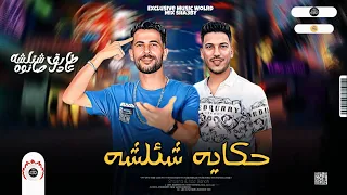 جديد ع الموال الحزين        حكايه شئلشه   طارق شئلشه   عادل صانوه   لعشاق الروقان دندنها