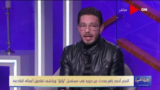 كلمة أخيرة   أحمد زاهر  سبب تمثيل بناتي دورهم في عمر وسلمي دندنها