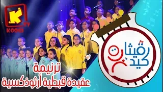 ترنيمة عقيدة قبطية أرثوذكسية كورال قيثارة كيدز قناة كوجى القبطية الأرثوذكسية للأطفال 