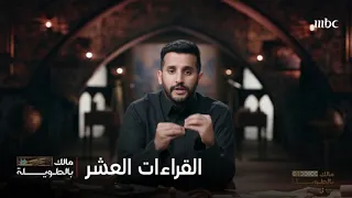 مالك بالطويلة    قصة القراءات العشر دندنها
