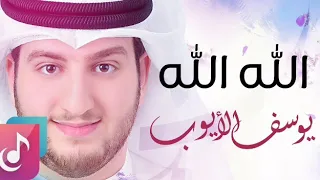اروع الانشيد لله لله مالنا مولا سوى لله يوسف ايوب 