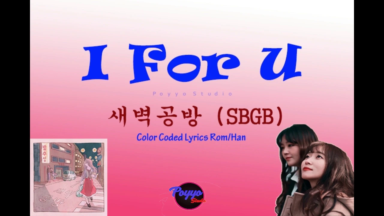 SBGB (새벽공방) - I For U (내(가) 너(를)) Color Coded Lyrics/가사 [Han|Rom]