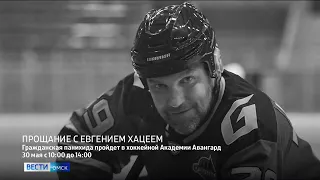 В Омске состоится прощание с Евгением Хацеем