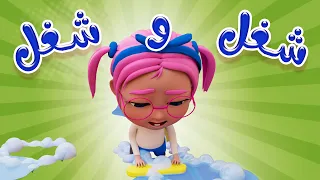 شغل و شغل تعبت ماما حبيبي بيبي Habebe Baby 