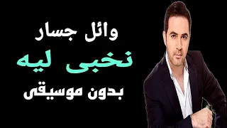نخبى ليه فى اسرارنا   وائل جسار  اغاني بدون موسيقى  دندنها