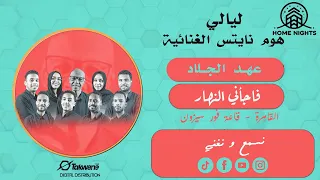 عهد الجلاد    فاجأني النهار    ليالي هوم نايتس    أغاني سودانية دندنها