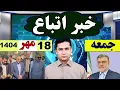 Download Lagu خبر اتباع|سخنان امروز استاندار تهران مهاجرین مرکزی و قم|جمعه 18 مهر