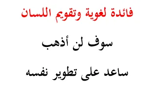 تقويم اللسان سوف لن أذهب ساعد على تطوير نفسه  تقويم اللسان سوف لن أذهب ساعد على تطوير نفسه