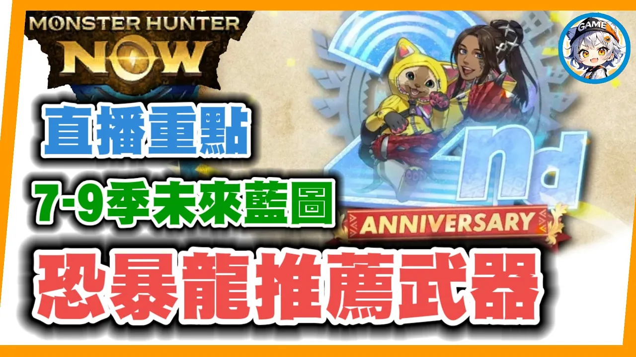 MHN 2周年直播重點!! 未來3個賽季內容藍圖公開!!操蟲棍要等2026...風格武器推出時間表!!MONSTER HUNTER NOW
