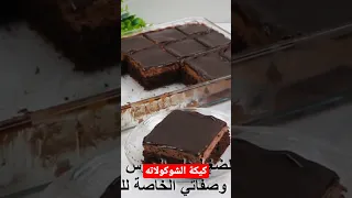 كيكة الشوكولاته دندنها